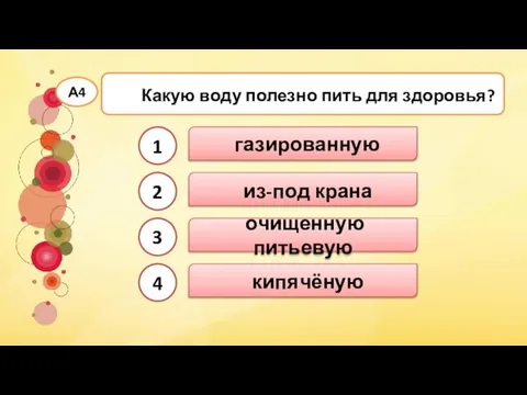 очищенную питьевую Какую воду полезно пить для здоровья? А4 газированную из-под