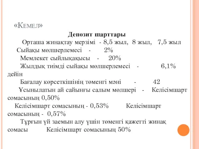 «Кемел» Депозит шарттары Орташа жинақтау мерзімі - 8,5 жыл, 8 жыл,