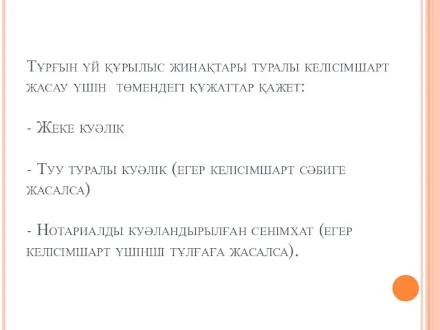 Тұрғын үй құрылыс жинақтары туралы келісімшарт жасау үшін төмендегі құжаттар қажет: