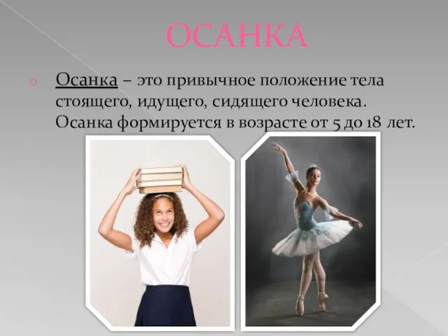 ОСАНКА Осанка – это привычное положение тела стоящего, идущего, сидящего человека.