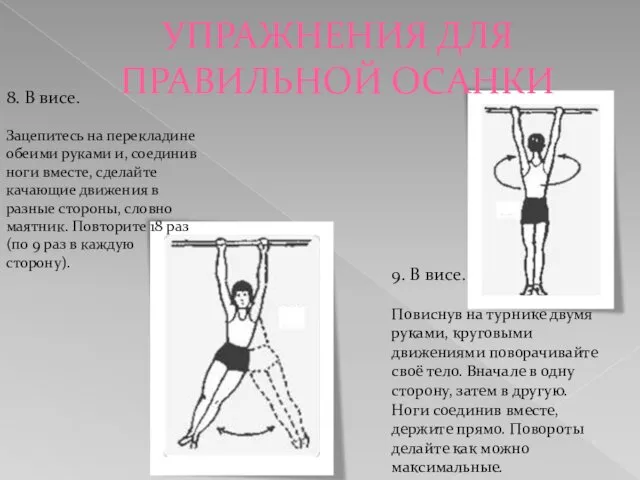 УПРАЖНЕНИЯ ДЛЯ ПРАВИЛЬНОЙ ОСАНКИ 8. В висе. Зацепитесь на перекладине обеими