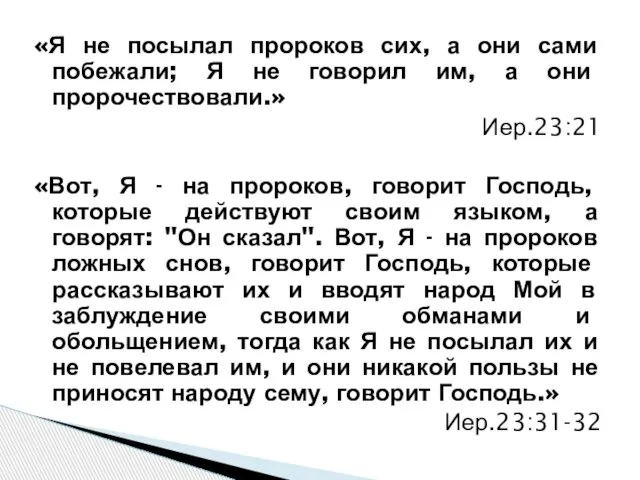 «Я не посылал пророков сих, а они сами побежали; Я не