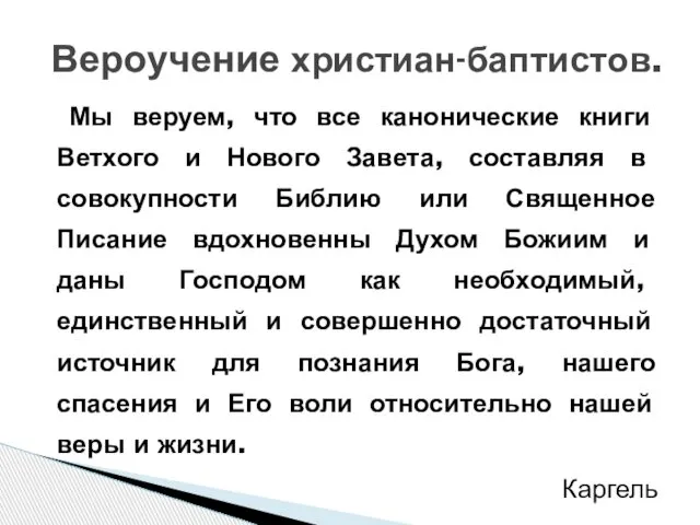 Мы веруем, что все канонические книги Ветхого и Нового Завета, составляя