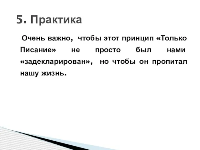 Очень важно, чтобы этот принцип «Только Писание» не просто был нами