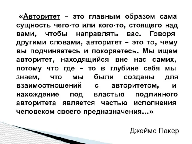 «Авторитет – это главным образом сама сущность чего-то или кого-то, стоящего