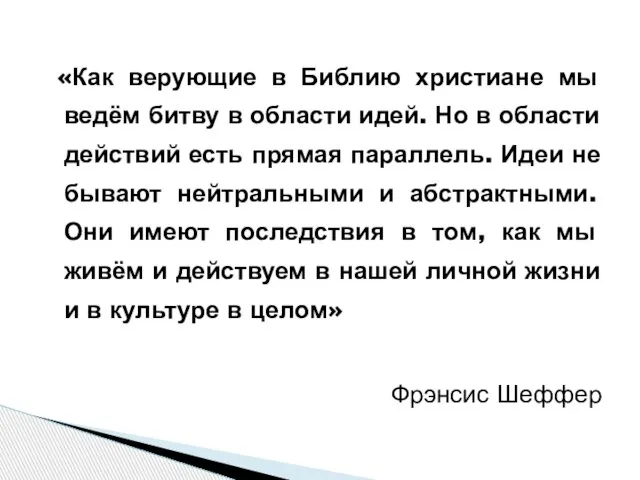 «Как верующие в Библию христиане мы ведём битву в области идей.