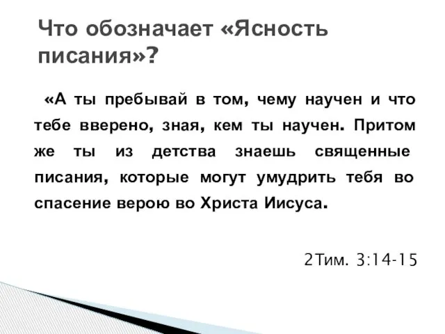 «А ты пребывай в том, чему научен и что тебе вверено,