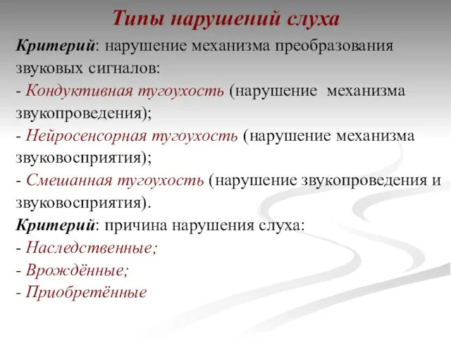 Типы нарушений слуха Критерий: нарушение механизма преобразования звуковых сигналов: - Кондуктивная