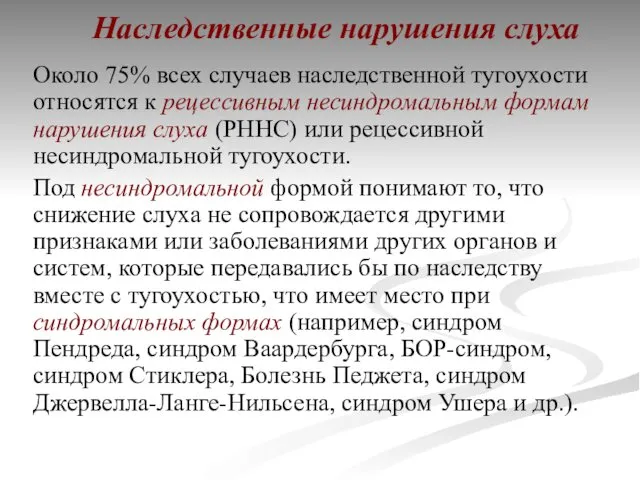 Наследственные нарушения слуха Около 75% всех случаев наследственной тугоухости относятся к