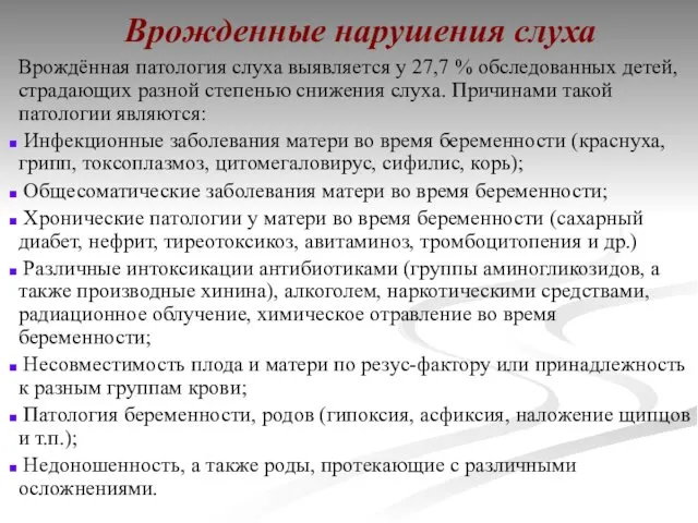 Врожденные нарушения слуха Врождённая патология слуха выявляется у 27,7 % обследованных