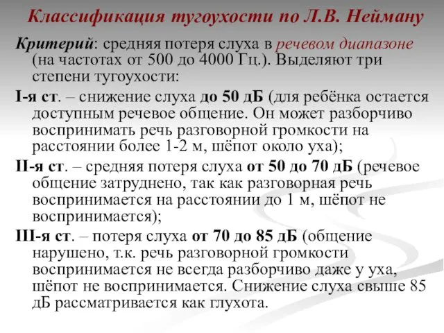 Классификация тугоухости по Л.В. Нейману Критерий: средняя потеря слуха в речевом