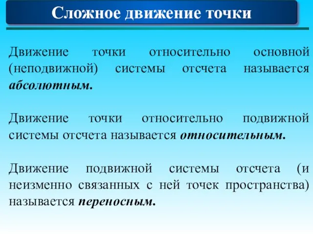 Сложное движение точки Движение точки относительно основной (неподвижной) системы отсчета называется