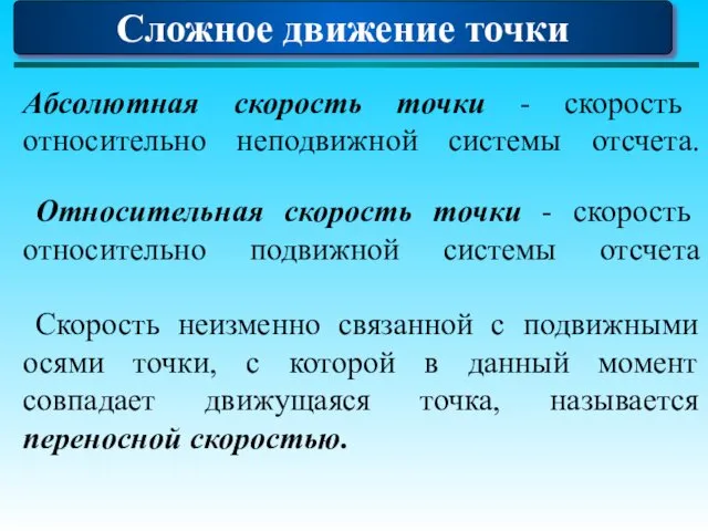 Сложное движение точки Абсолютная скорость точки - скорость относительно неподвижной системы