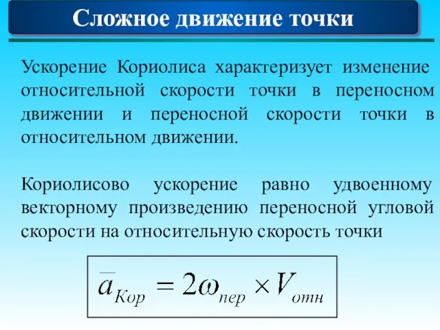 Сложное движение точки Ускорение Кориолиса характеризует изменение относительной скорости точки в