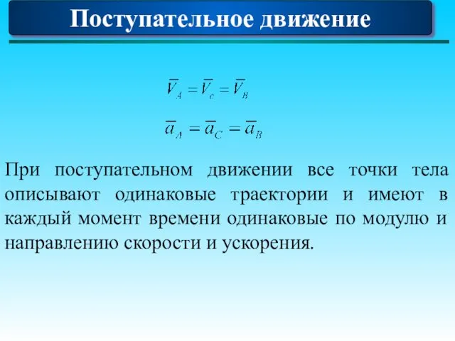 При поступательном движении все точки тела описывают одинаковые траектории и имеют