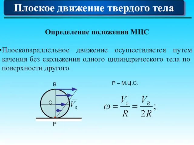 Плоское движение твердого тела Определение положения МЦС Плоскопараллельное движение осуществляется путем