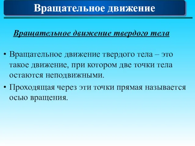 Вращательное движение твердого тела Вращательное движение твердого тела – это такое