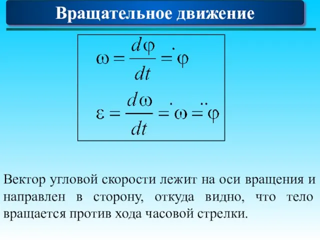 Вектор угловой скорости лежит на оси вращения и направлен в сторону,