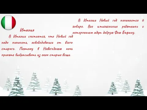 Италия В Италии Новый год начинается 6 января. Все итальянские ребятишки