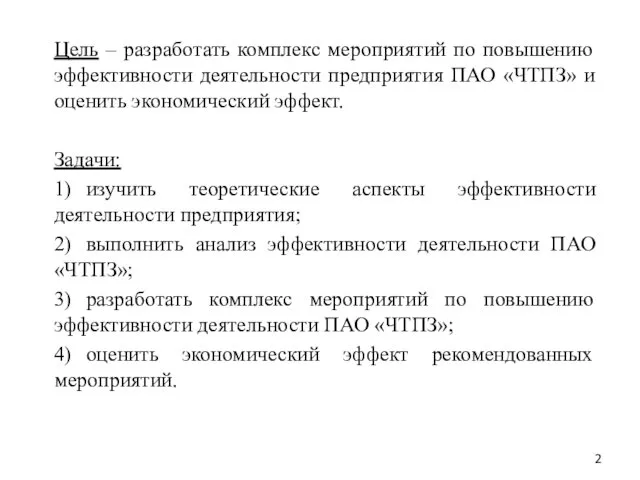 Цель – разработать комплекс мероприятий по повышению эффективности деятельности предприятия ПАО