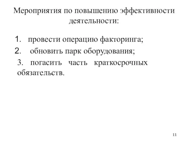 Мероприятия по повышению эффективности деятельности: провести операцию факторинга; обновить парк оборудования; 3. погасить часть краткосрочных обязательств.