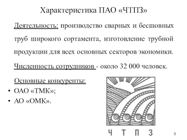 Характеристика ПАО «ЧТПЗ» Деятельность: производство сварных и бесшовных труб широкого сортамента,