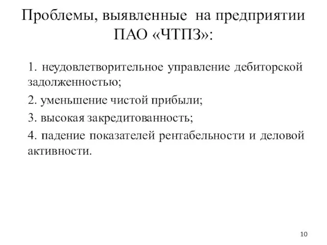 Проблемы, выявленные на предприятии ПАО «ЧТПЗ»: 1. неудовлетворительное управление дебиторской задолженностью;