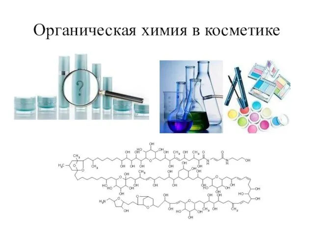 Органическая химия в косметике