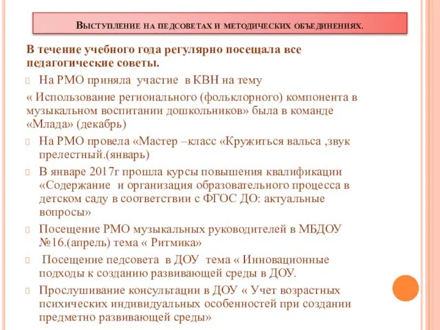 Выступление на педсоветах и методических объединениях. В течение учебного года регулярно