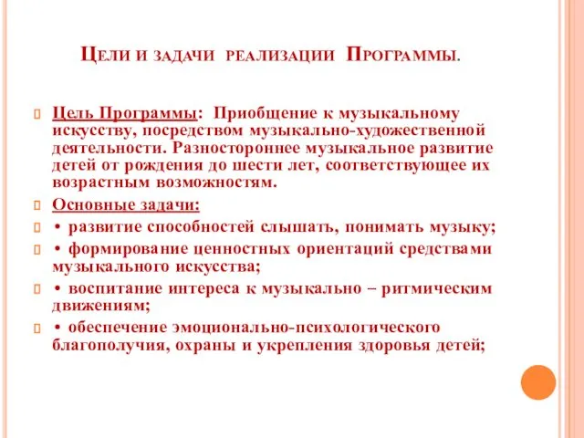 Цели и задачи реализации Программы. Цель Программы: Приобщение к музыкальному искусству,