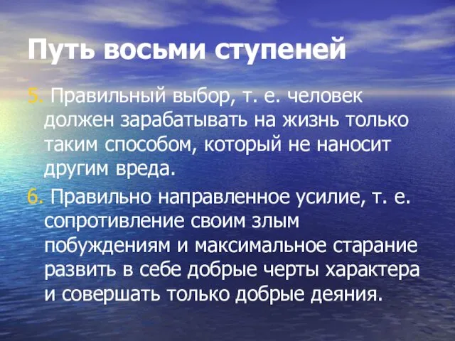 Путь восьми ступеней 5. Правильный выбор, т. е. человек должен зарабатывать