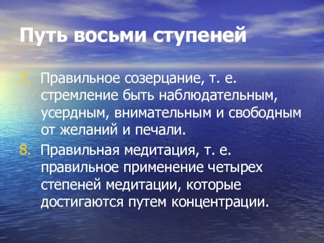 Путь восьми ступеней 7. Правильное созерцание, т. е. стремление быть наблюдательным,