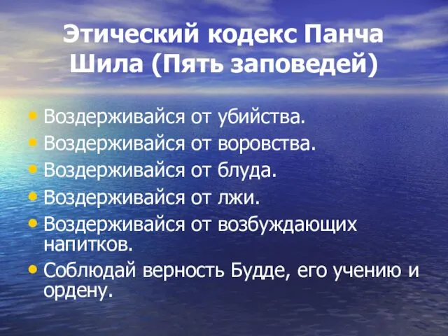 Этический кодекс Панча Шила (Пять заповедей) Воздерживайся от убийства. Воздерживайся от