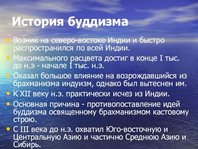 История буддизма Возник на северо-востоке Индии и быстро распространился по всей