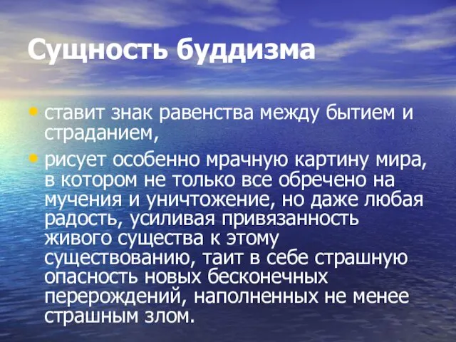 Сущность буддизма ставит знак равенства между бытием и страданием, рисует особенно