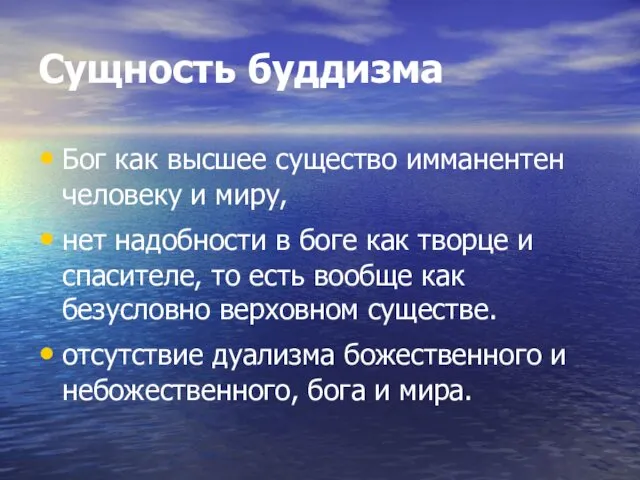 Сущность буддизма Бог как высшее существо имманентен человеку и миру, нет