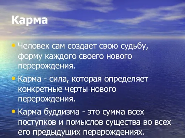 Карма Человек сам создает свою судьбу, форму каждого своего нового перерождения.