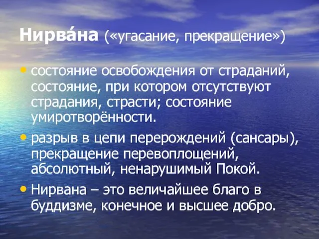 Нирва́на («угасание, прекращение») состояние освобождения от страданий, состояние, при котором отсутствуют