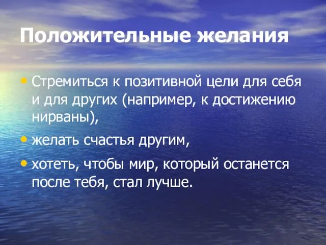 Положительные желания Стремиться к позитивной цели для себя и для других