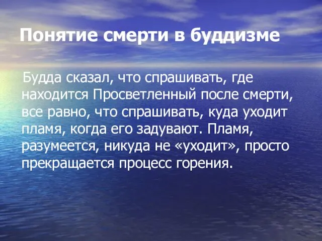 Понятие смерти в буддизме Будда сказал, что спрашивать, где находится Просветленный