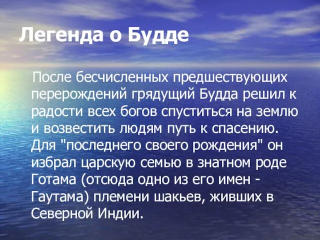 Легенда о Будде После бесчисленных предшествующих перерождений грядущий Будда решил к