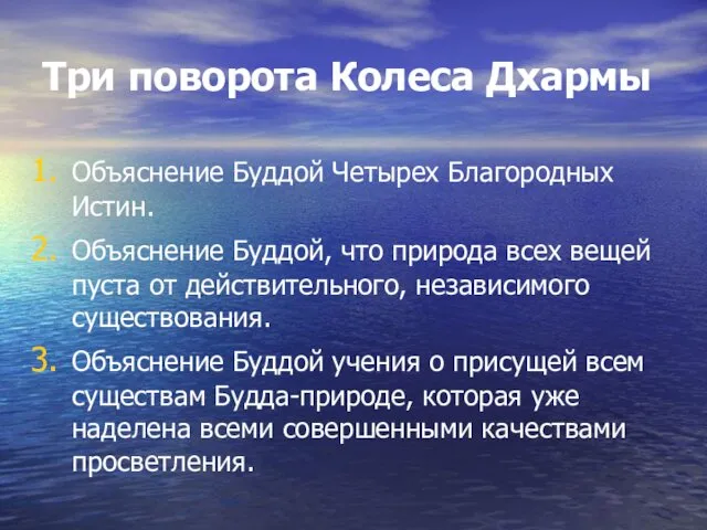 Три поворота Колеса Дхармы Объяснение Буддой Четырех Благородных Истин. Объяснение Буддой,