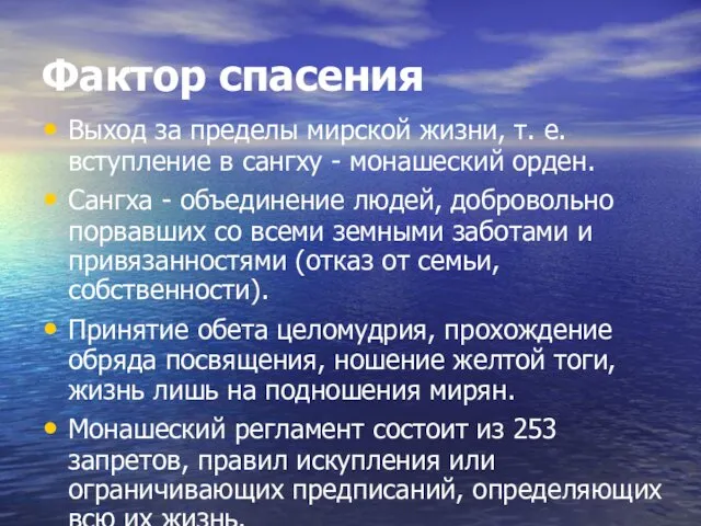 Фактор спасения Выход за пределы мирской жизни, т. е. вступление в