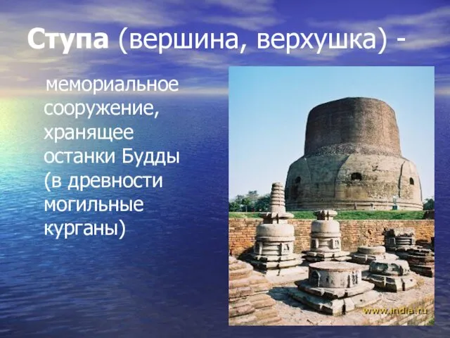 Ступа (вершина, верхушка) - мемориальное сооружение, хранящее останки Будды (в древности могильные курганы)