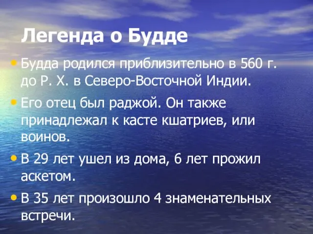 Легенда о Будде Будда родился приблизительно в 560 г. до Р.