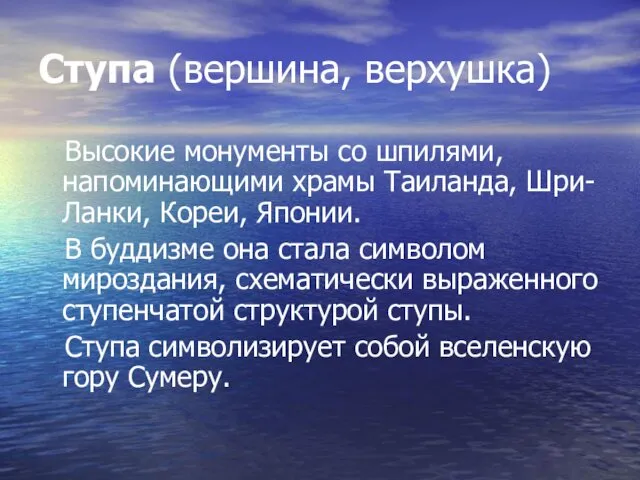 Ступа (вершина, верхушка) Высокие монументы со шпилями, напоминающими храмы Таиланда, Шри-Ланки,