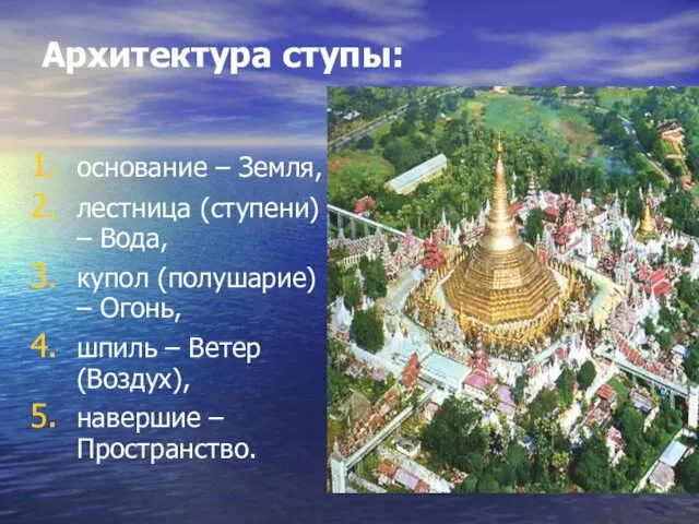 Архитектура ступы: основание – Земля, лестница (ступени) – Вода, купол (полушарие)