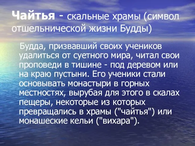 Чайтья - скальные храмы (символ отшельнической жизни Будды) Будда, призвавший своих