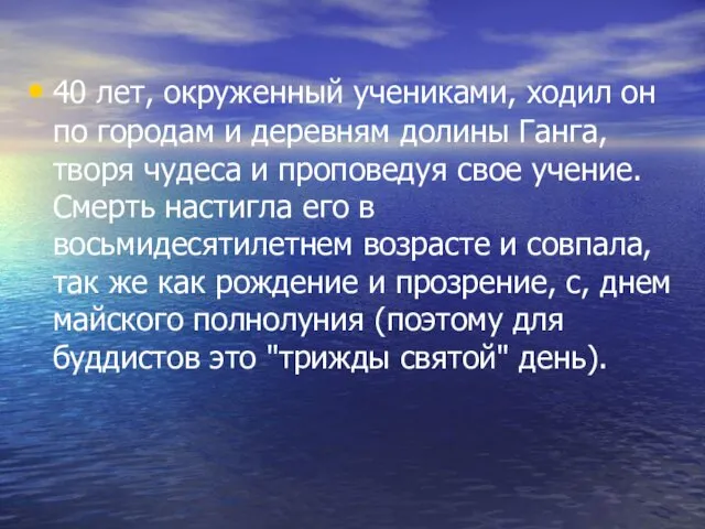 40 лет, окруженный учениками, ходил он по городам и деревням долины