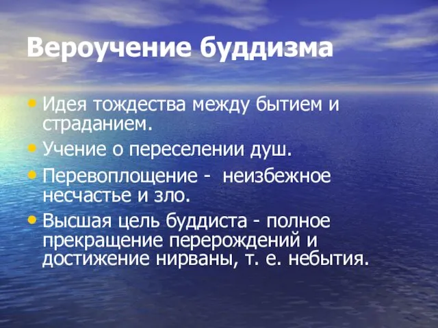 Вероучение буддизма Идея тождества между бытием и страданием. Учение о переселении